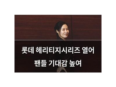 롯데 헤리티지시리즈 열어 팬들 기대감 높여