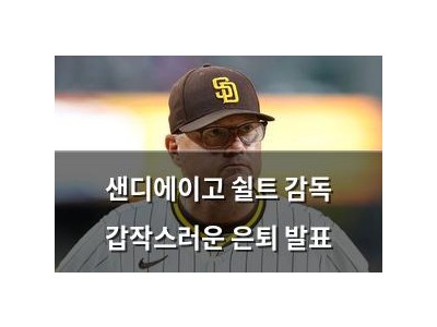 샌디에이고 쉴트 감독 갑작스러운 은퇴 발표