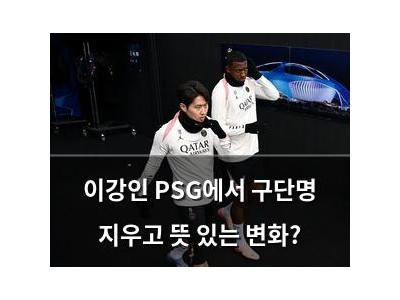 이강인 PSG에서 구단명 지우고 뜻 있는 변화?
