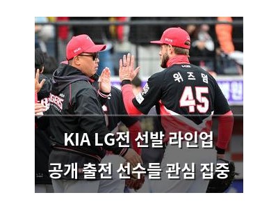 KIA LG전 선발 라인업 공개 출전 선수들 관심 집중