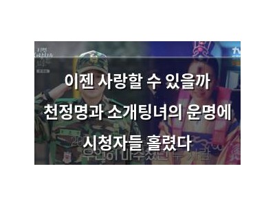 이젠 사랑할 수 있을까 천정명과 소개팅녀의 운명에 시청자들 홀렸다