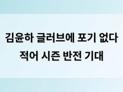 김윤하 글러브에 포기 없다 적어 시즌 반전 기대