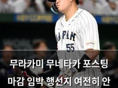 무라카미 무네타카 포스팅 마감 임박 행선지 여전히 안 보여