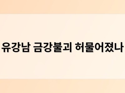 유강남 금강불괴 허물어졌나