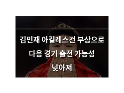 김민재 아킬레스건 부상으로 다음 경기 출전 가능성 낮아져