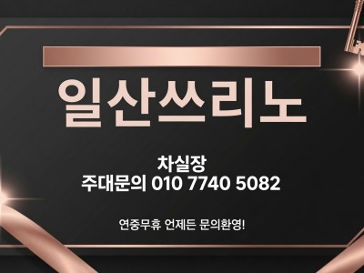 일산쓰리노 노래방 풀싸롱 [차실장 OlO 774O 5O82] 마두동쓰리노 주엽동쓰리노 궁금했던 부분만 모아서 살펴보기 일산노래방 일산유흥 일산셔츠룸 일산풀싸롱 대화동쓰리노 백석동쓰리노 행신동?