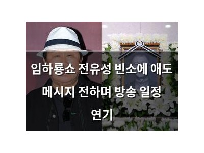 임하룡쇼 전유성 빈소에 애도 메시지 전하며 방송 일정 연기