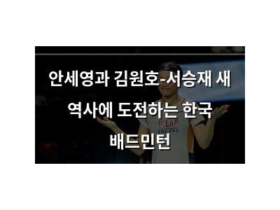 안세영과 김원호-서승재 새 역사에 도전하는 한국 배드민턴