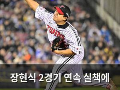 장현식 2경기 연속 실책에 LG 팬들 분노