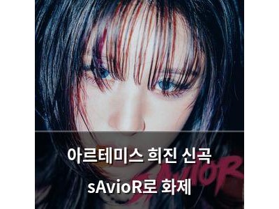 아르테미스 희진 신곡 sAvioR로 화제
