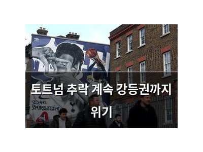 토트넘 추락 계속 강등권까지 위기