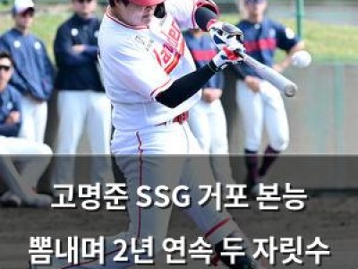 고명준 SSG 거포 본능 뽐내며 2년 연속 두 자릿수 홈런 달성