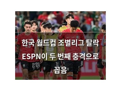 한국 월드컵 조별리그 탈락 ESPN이 두 번째 충격으로 꼽음