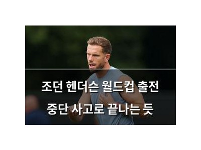 조던 헨더슨 월드컵 출전 중단 사고로 끝나는 듯
