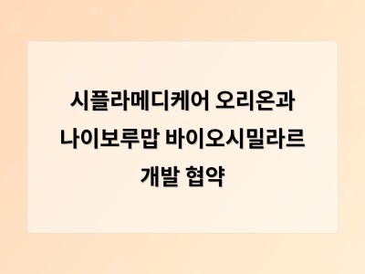 시플라메디케어 오리온과 나이보루맙 바이오시밀라르 개발 협약