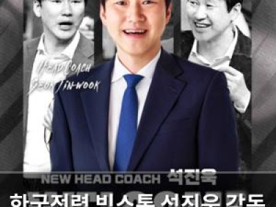 한국전력 빅스톰 석진욱 감독 선임 발표