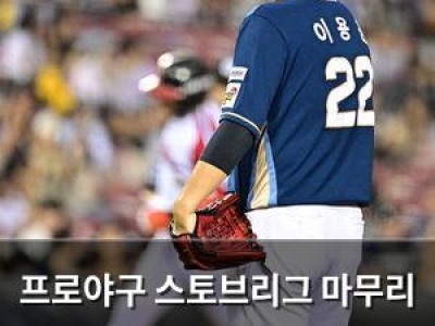 프로야구 스토브리그 마무리 단계 대형계약과 소소한 재계약 동시 발생