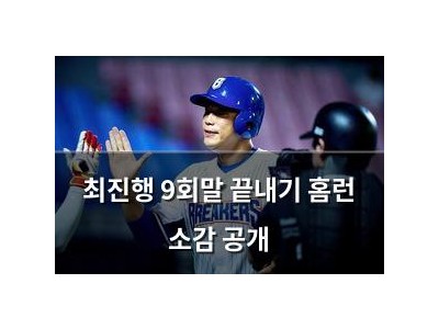 최진행 9회말 끝내기 홈런 소감 공개