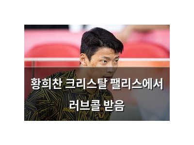 황희찬 크리스탈 팰리스에서 러브콜 받음