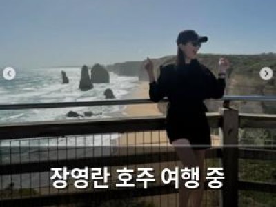 장영란 호주 여행 중 날씨까지 완벽한 근황 공유