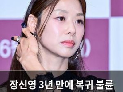 장신영 3년 만에 복귀 불륜 논란 이후 첫 드라마 출연