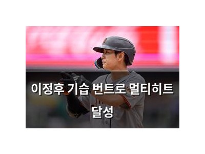 이정후 기습 번트로 멀티히트 달성