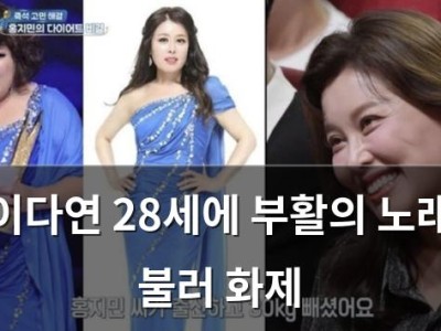 이다연 28세에 부활의 노래 불러 화제