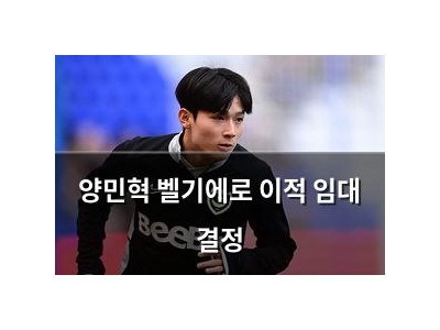 양민혁 벨기에로 이적 임대 결정