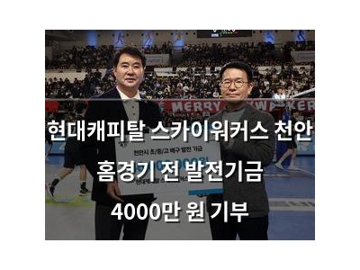현대캐피탈 스카이워커스 천안 홈경기 전 발전기금 4000만 원 기부