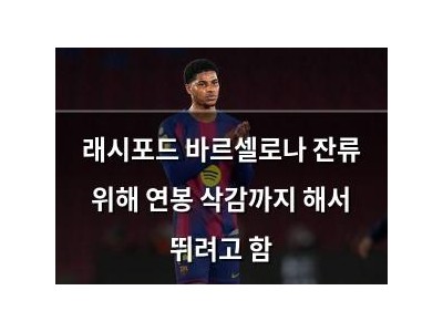 래시포드 바르셀로나 잔류 위해 연봉 삭감까지 해서 뛰려고 함