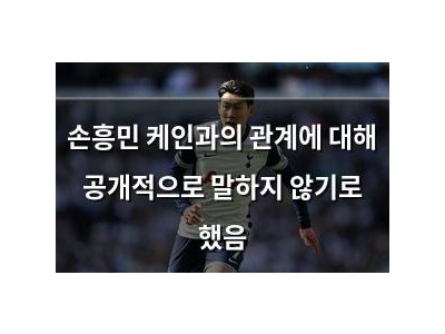 손흥민 케인과의 관계에 대해 공개적으로 말하지 않기로 했음