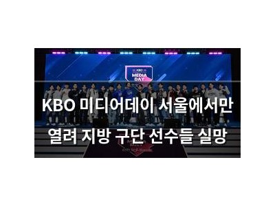 KBO 미디어데이 서울에서만 열려 지방 구단 선수들 실망