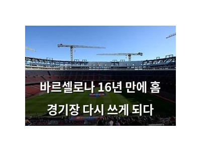 바르셀로나 16년 만에 홈 경기장 다시 쓰게 되다