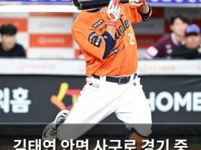 김태연 안면 사구로 경기 중 놀라움