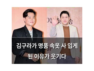 김구라가 명품 속옷 사 입게 된 이유가 웃기다
