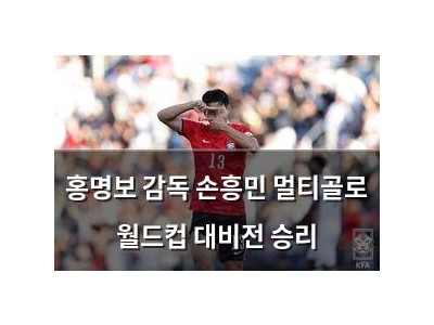 홍명보 감독 손흥민 멀티골로 월드컵 대비전 승리