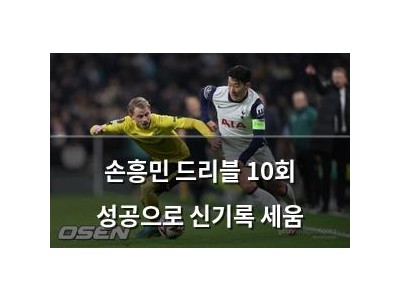 손흥민 드리블 10회 성공으로 신기록 세움