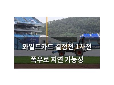 와일드카드 결정전 1차전 폭우로 지연 가능성