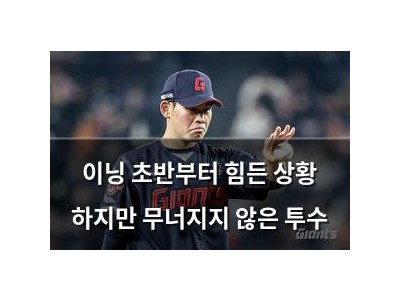 이닝 초반부터 힘든 상황 하지만 무너지지 않은 투수