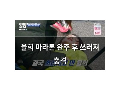 율희 마라톤 완주 후 쓰러져 충격