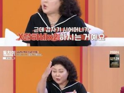 이순실 시어머니와의 에피소드 공개에 팬들 반응 뜨거움