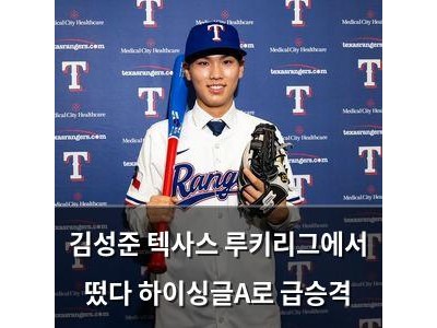 김성준 텍사스 루키리그에서 떴다 하이싱글A로 급승격