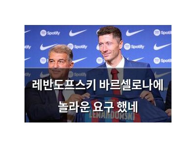 레반도프스키 바르셀로나에 놀라운 요구 했네