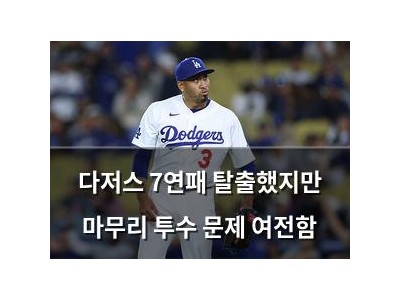 다저스 7연패 탈출했지만 마무리 투수 문제 여전함