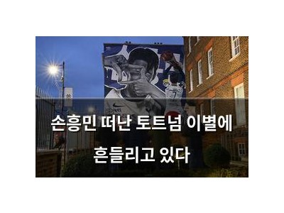 손흥민 떠난 토트넘 이별에 흔들리고 있다