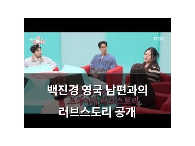 백진경 영국 남편과의 러브스토리 공개
