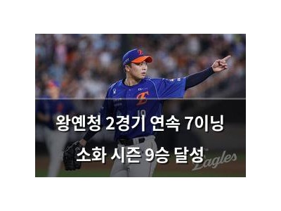 왕옌청 2경기 연속 7이닝 소화 시즌 9승 달성