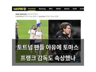 토트넘 팬들 야유에 토마스 프랭크 감독도 속상했나