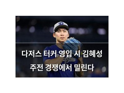 다저스 터커 영입 시 김혜성 주전 경쟁에서 밀린다