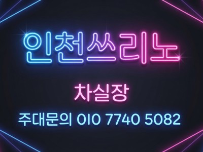 부평쓰리노 노래방 풀싸롱 [차실장 OlO 774O 5O82] 청천동쓰리노 삼산동쓰리노 처음 이용 전 알아야 할 핵심 내용 부평룸싸롱 부평3NO 부평유흥 부평풀싸롱 동암쓰리노 부개동쓰리노 굴포천쓰리노 